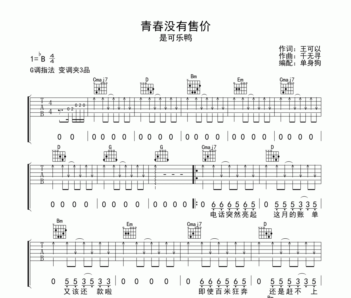 青春没有售价吉他谱 是可乐鸭《青春没有售价》G调弹唱谱