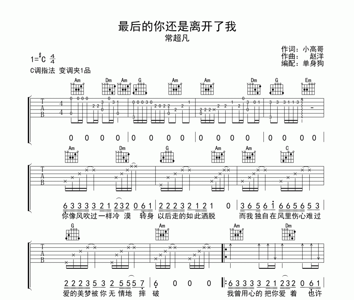 最后的你还是离开了我吉他谱 常超凡《最后的你还是离开了我》C调弹唱谱