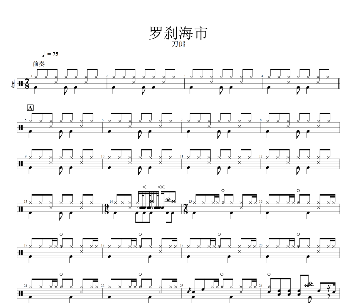 罗刹海市鼓谱 刀郎-罗刹海市(刀郎新歌)架子鼓|爵士鼓|鼓谱