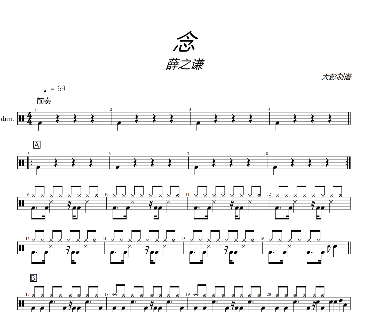 薛之谦-念架子鼓|爵士鼓|鼓谱+动态视频