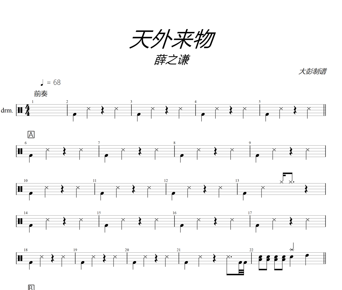 薛之谦-天外来物架子鼓|爵士鼓|鼓谱