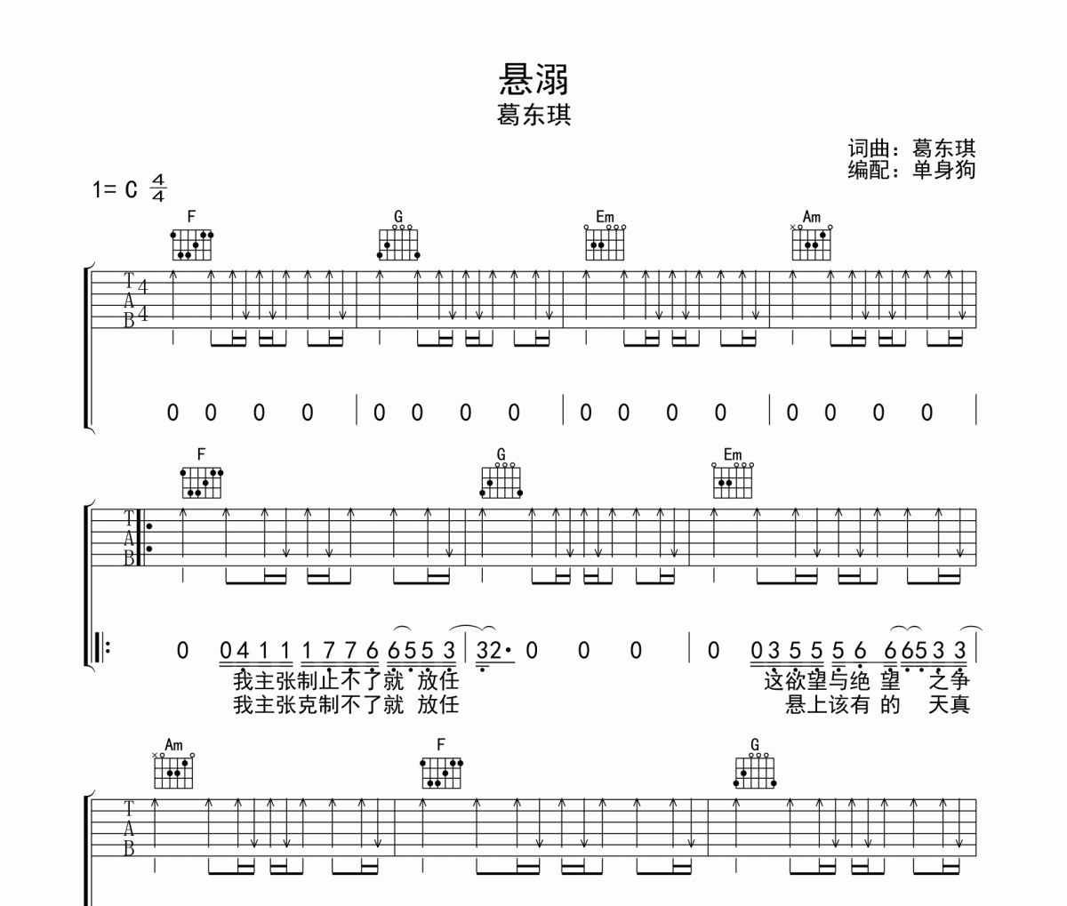 悬溺吉他谱 葛东琪《悬溺》六线谱C调吉他谱