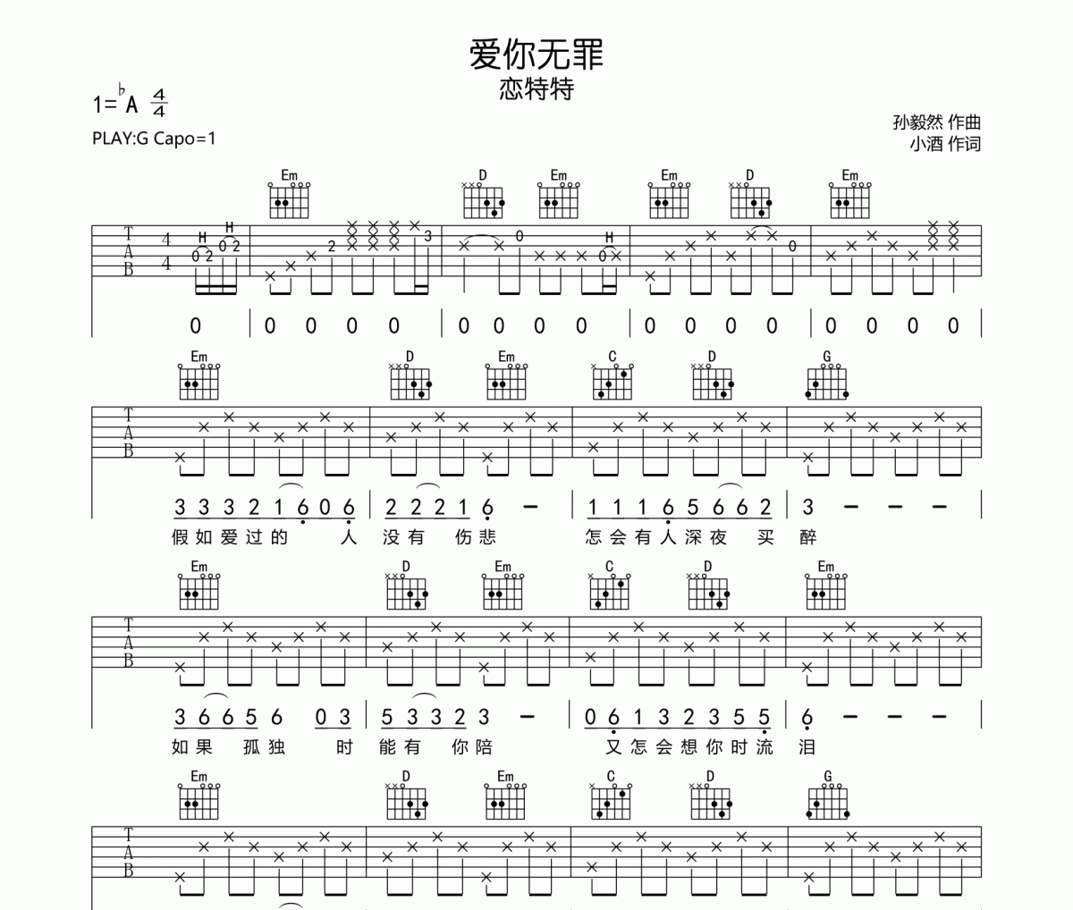 爱你无罪吉他谱 恋特特《爱你无罪》六线谱G调指法编配吉他谱