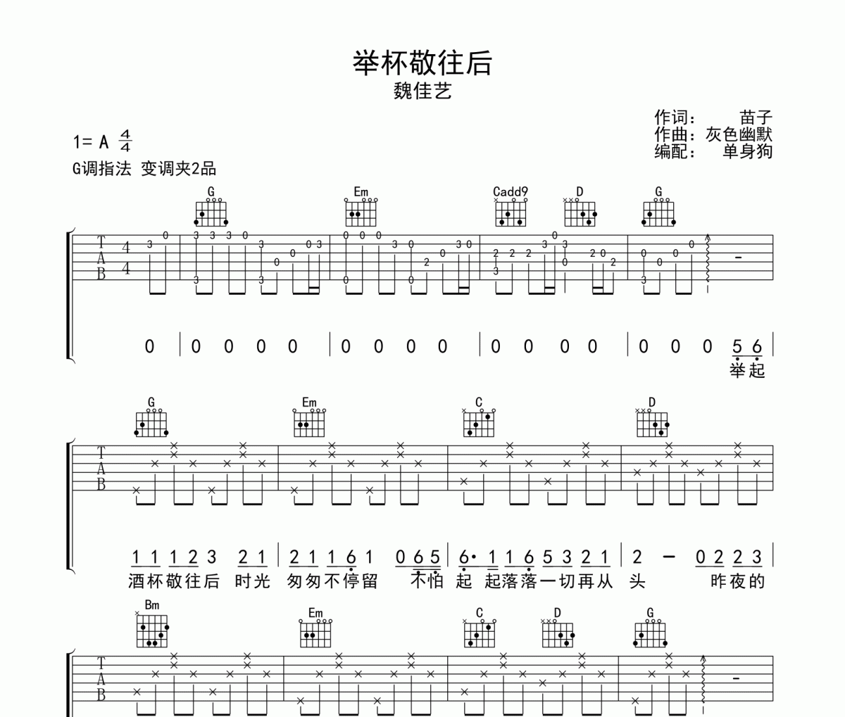 举杯敬往后吉他谱 魏佳艺《举杯敬往后》G调弹唱谱