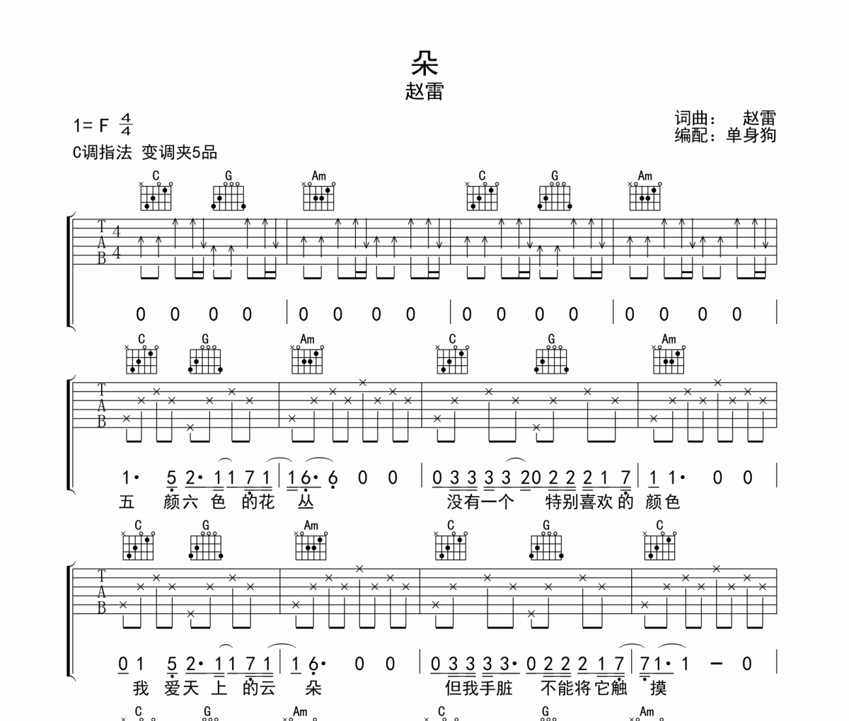 朵吉他谱 赵雷《朵》六线谱C调吉他谱