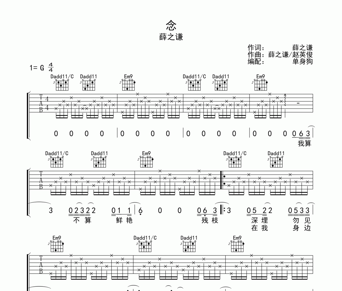 念吉他谱 薛之谦《念》G调吉他谱弹唱