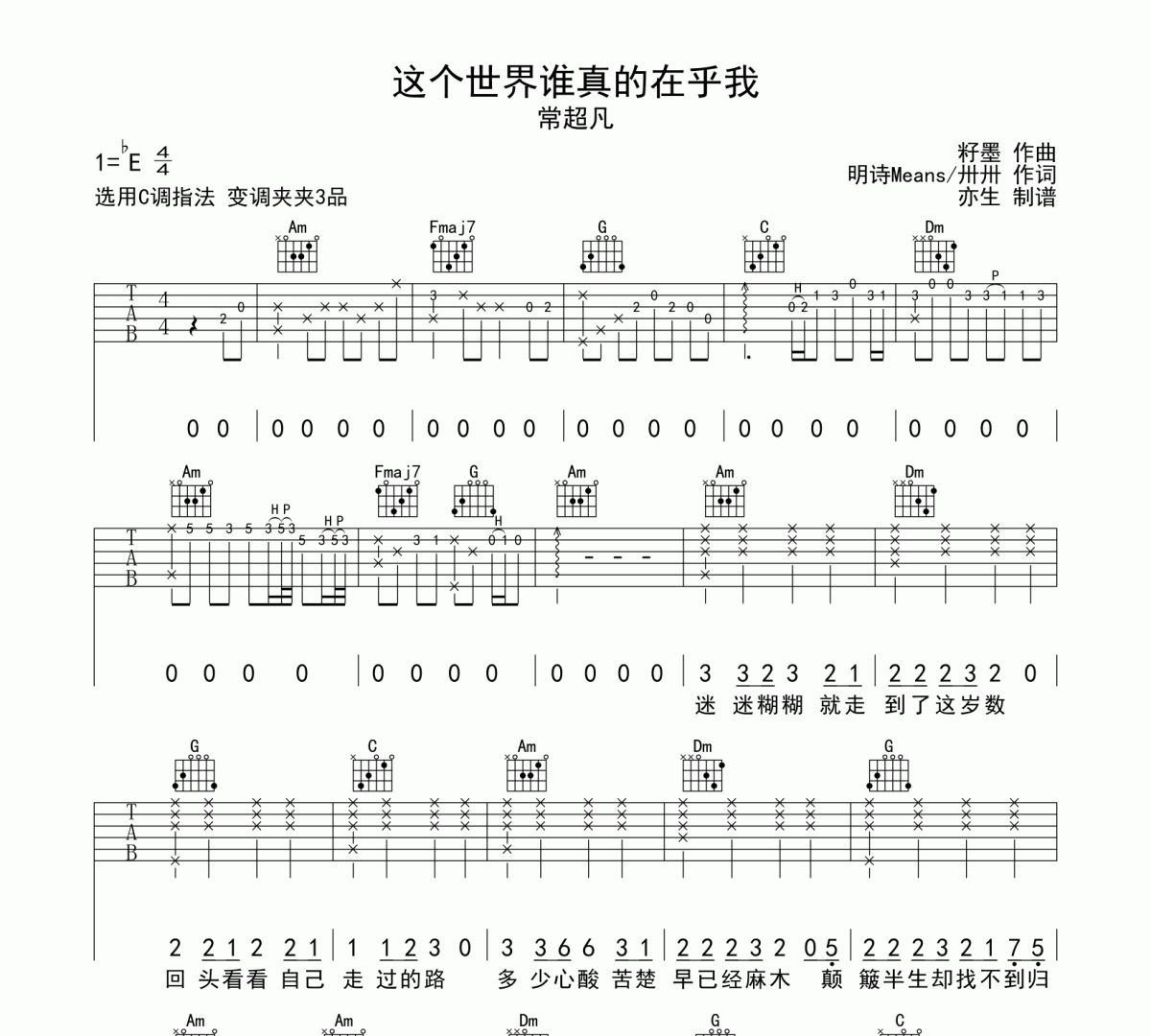 这个世界谁真的在乎我吉他谱 常超凡《这个世界谁真的在乎我》六线谱C调吉他谱