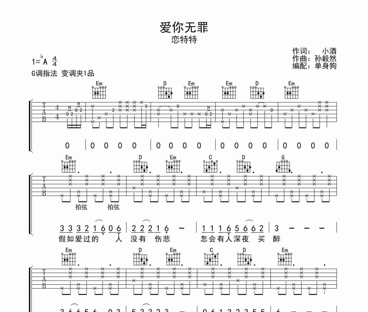 爱你无罪吉他谱 恋特特《爱你无罪》G调弹唱谱