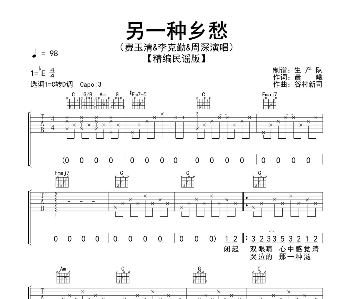 另一种乡愁吉他谱 费玉清、李克勤、周深《另一种乡愁》六线谱|吉他谱