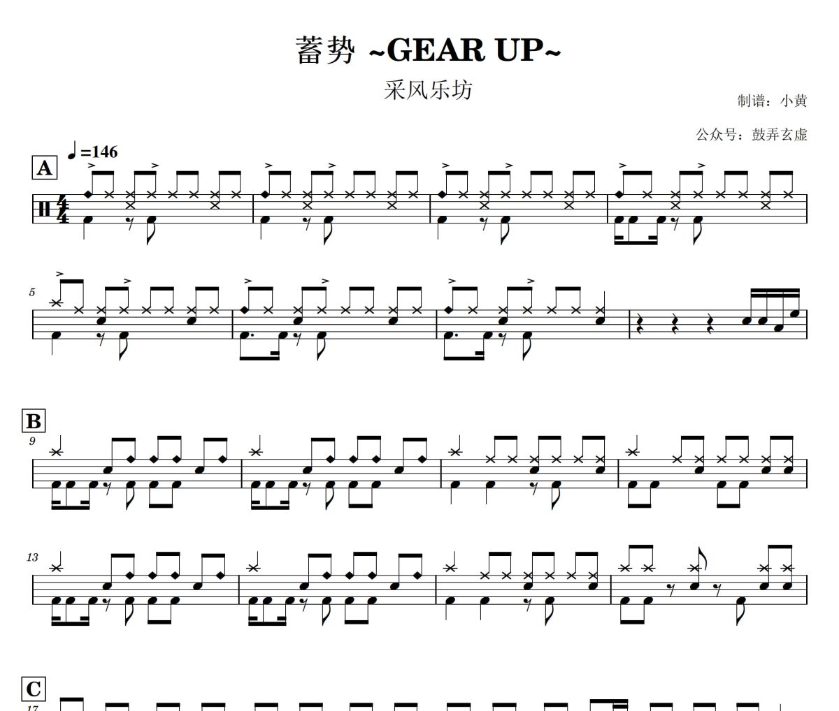 蓄势 ~GEAR UP~鼓谱 采风乐坊 蓄势GEAR UP架子鼓|爵士鼓|鼓谱+动态视频