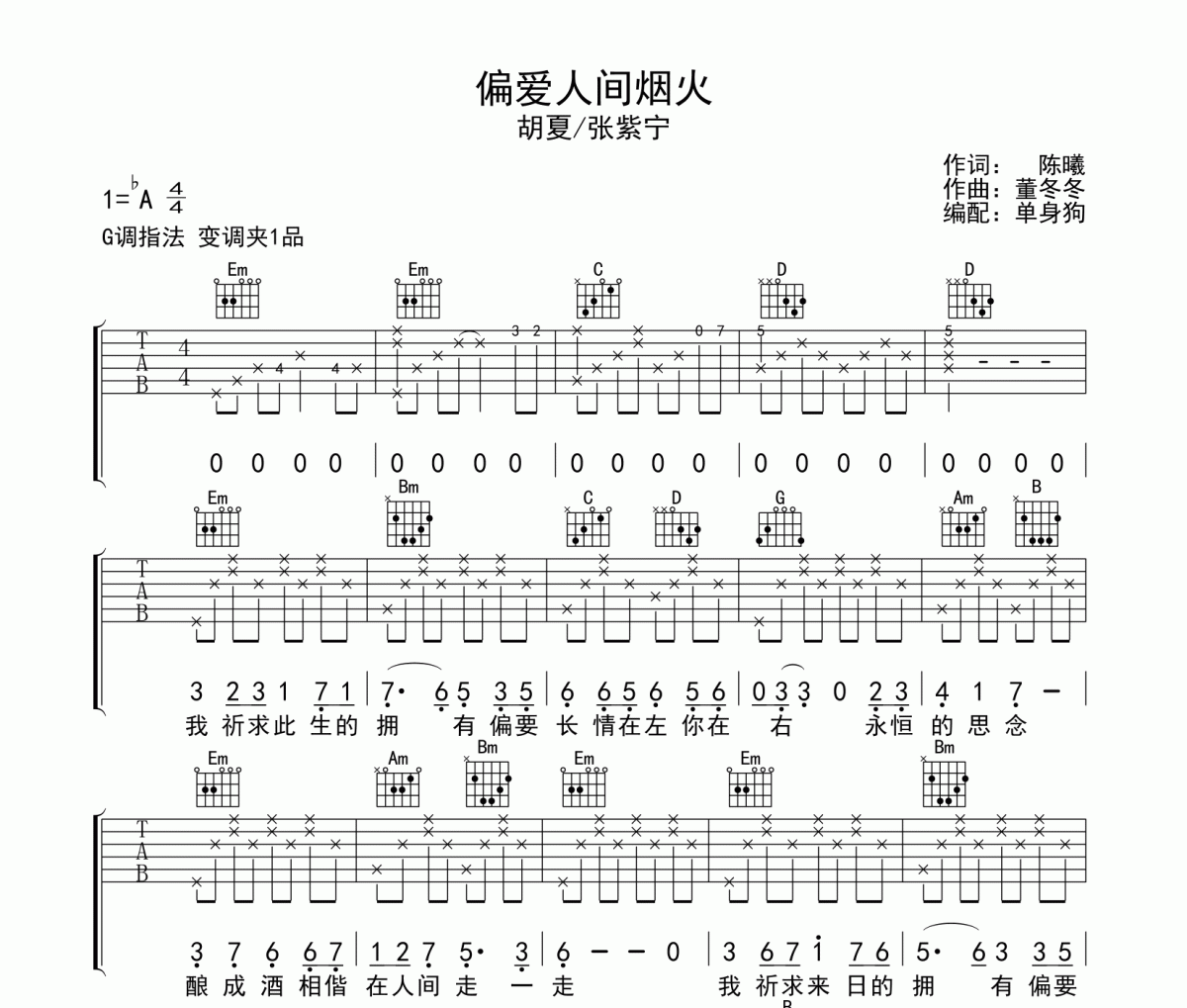 偏爱人间烟火 吉他谱 胡夏/张紫宁《偏爱人间烟火 》G调弹唱谱