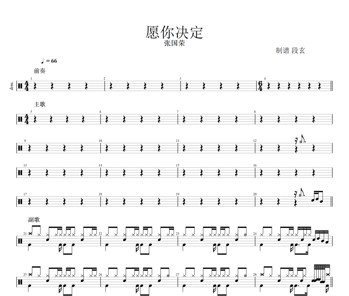 愿你决定鼓谱 张国荣《愿你决定》架子鼓|爵士鼓|鼓谱+动态视频