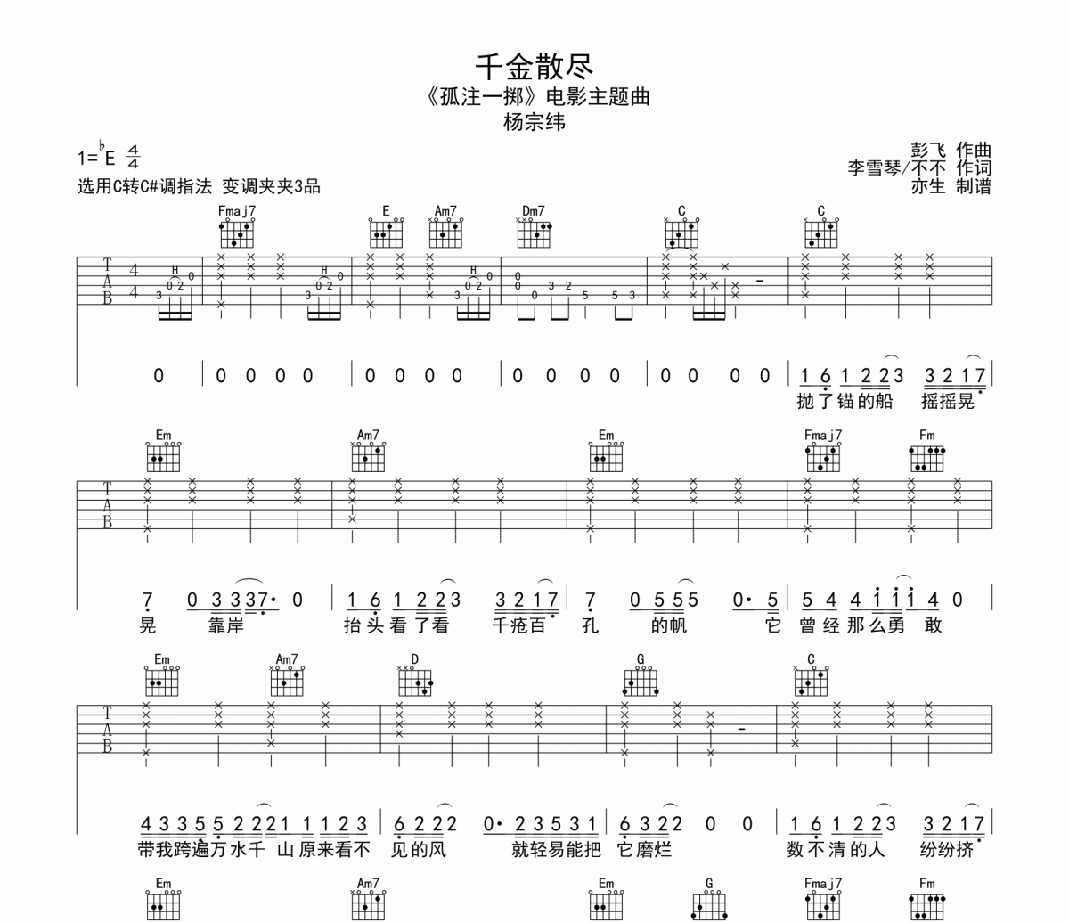 千金散尽吉他谱 杨宗纬《千金散尽》六线谱C调吉他谱