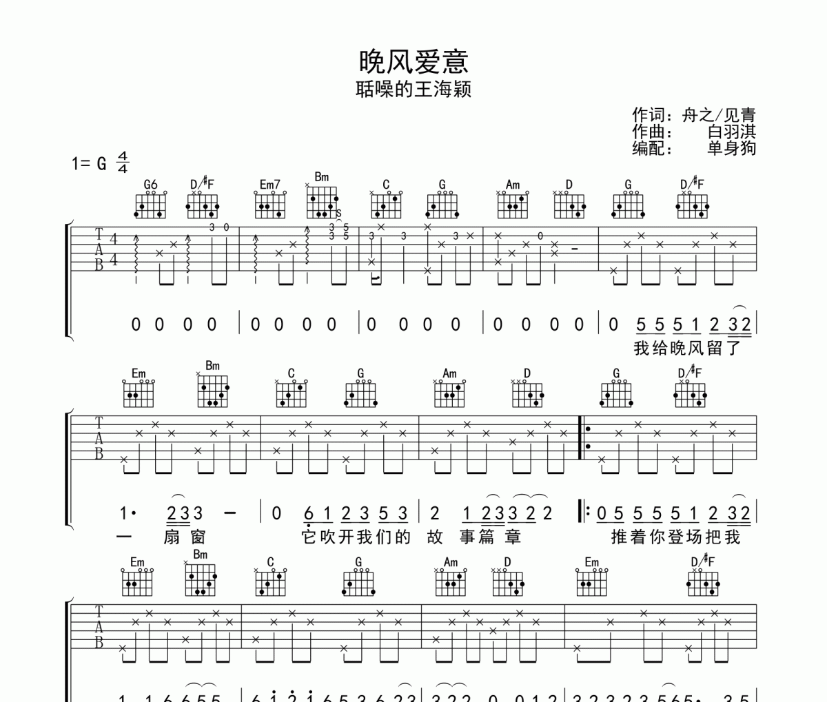 晚风爱意吉他谱 聒噪的王海颖《晚风爱意》G调弹唱谱