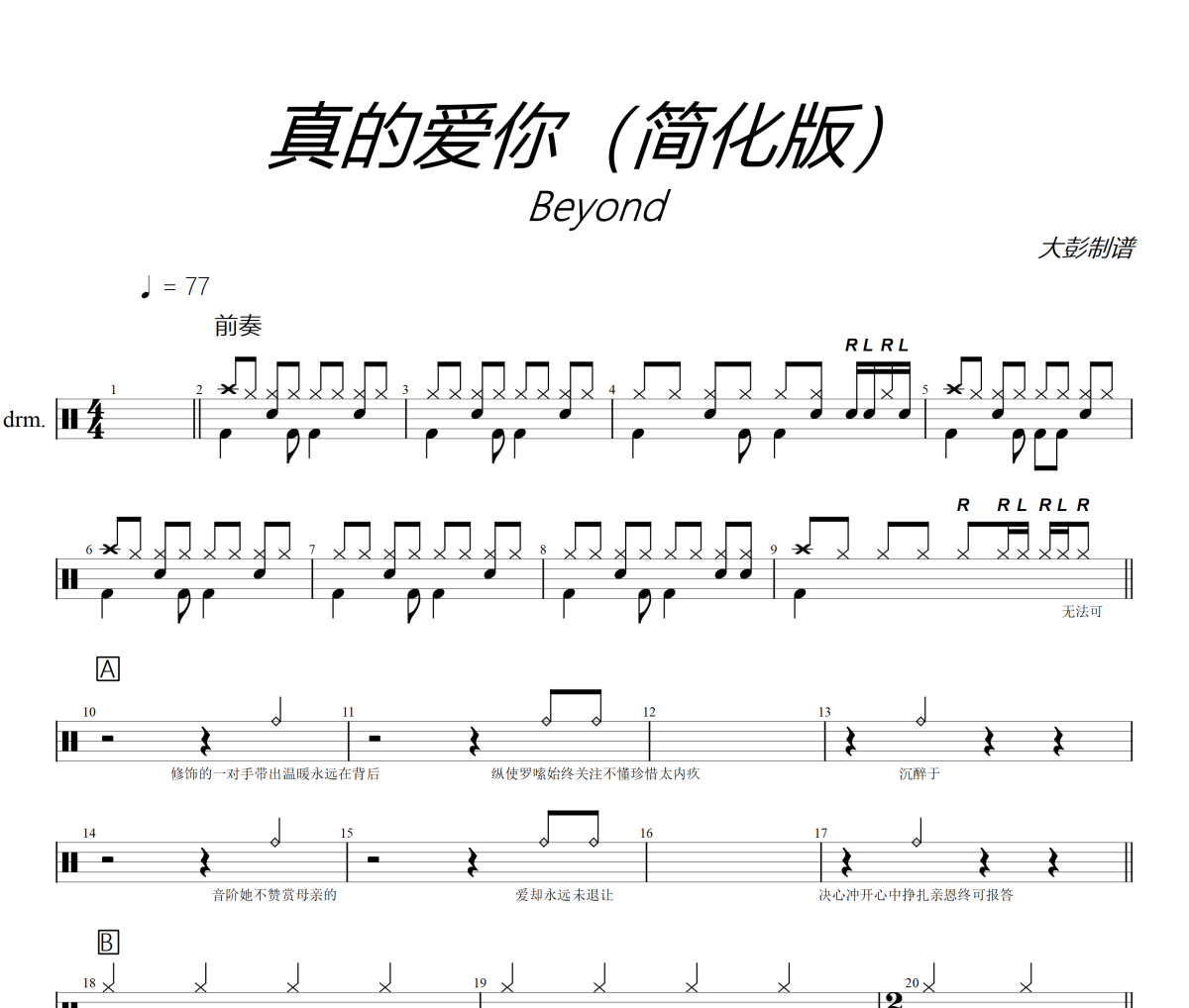 BEYOND-真的爱你架子鼓|爵士鼓|鼓谱+动态视频