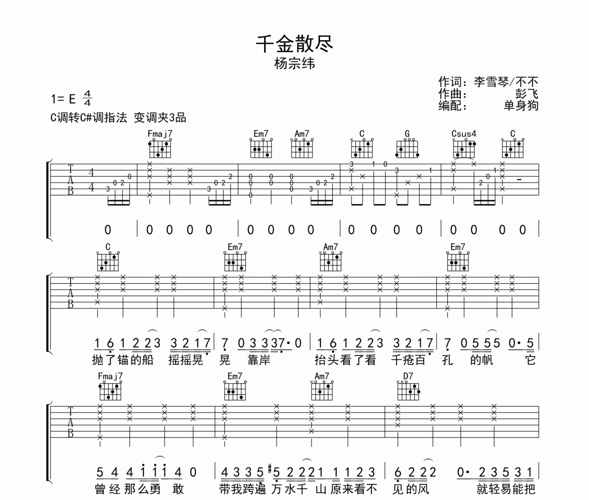 杨宗纬-千金散尽六线谱|吉他谱