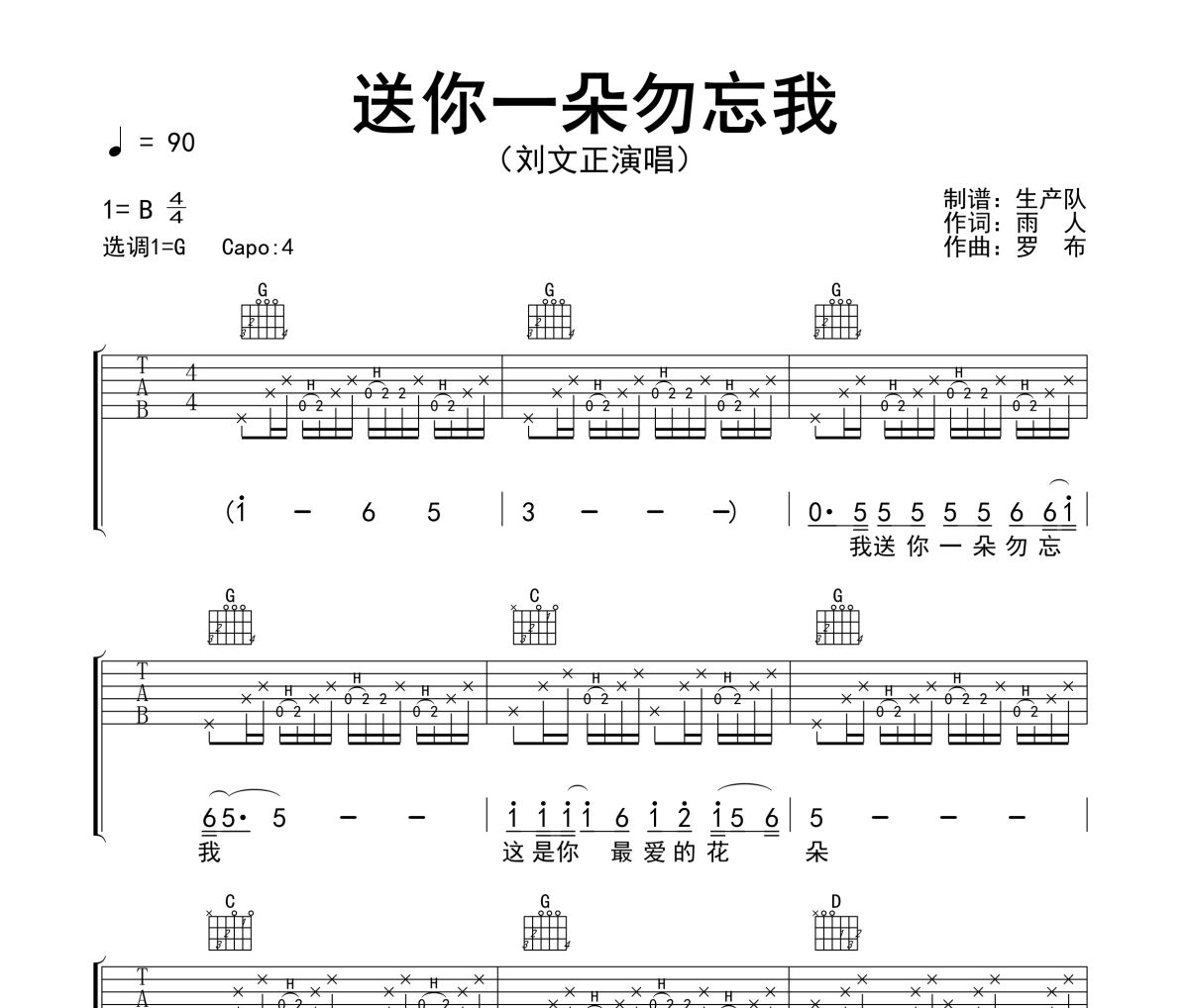 送你一朵勿忘我吉他谱 刘文正《送你一朵勿忘我》六线谱G调指法编配吉他谱