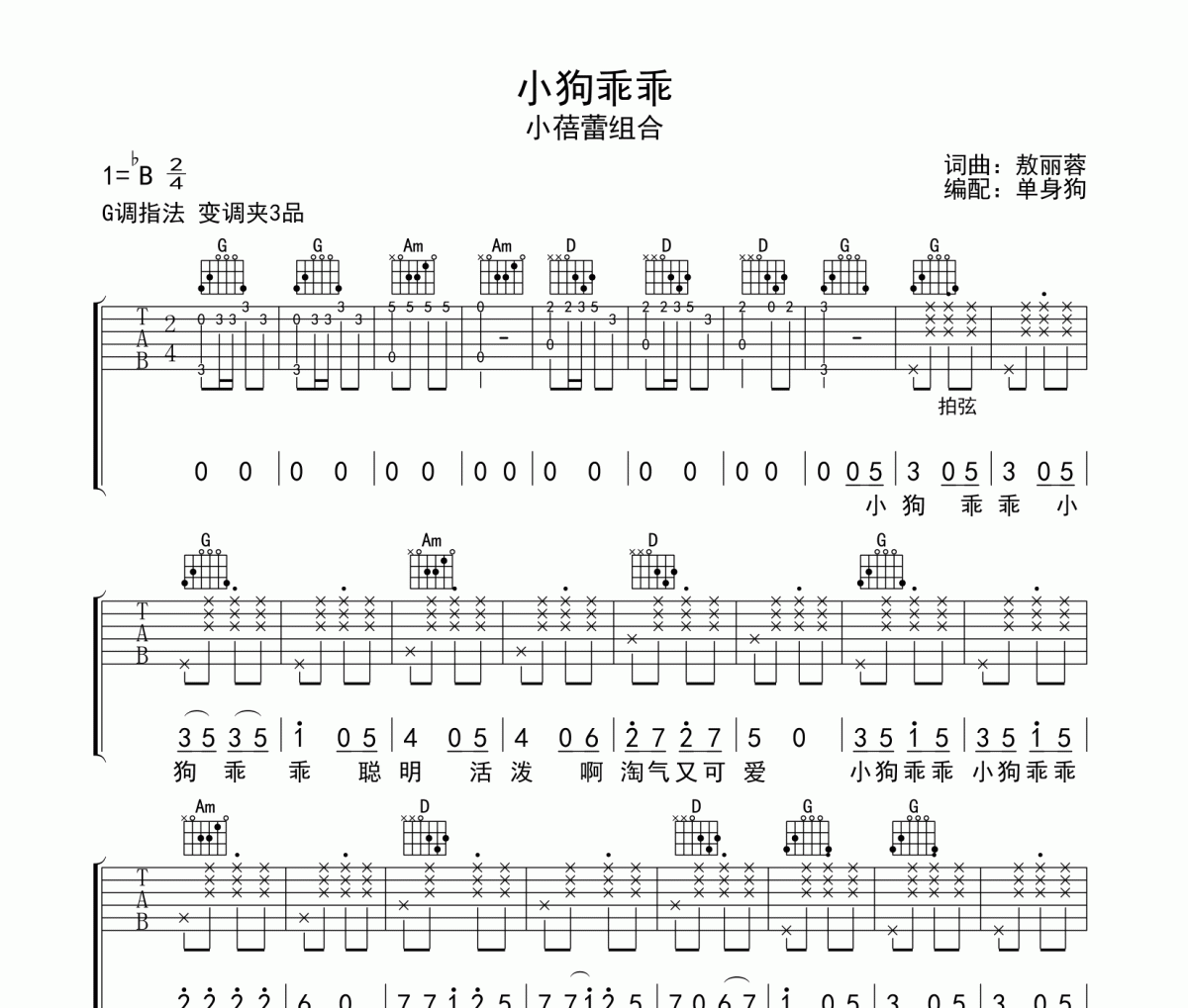 小狗乖乖吉他谱 小蓓蕾组合《小狗乖乖》六线谱G调指法吉他谱