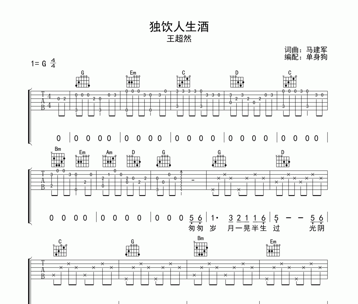 王超然-独饮人生酒六线谱G调吉他谱