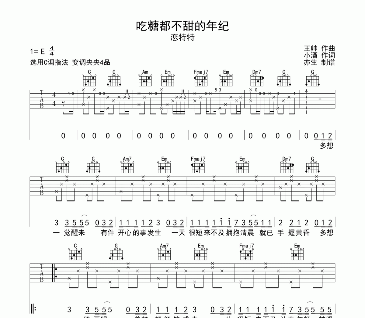 恋特特-吃糖都不甜的年纪六线谱|吉他谱