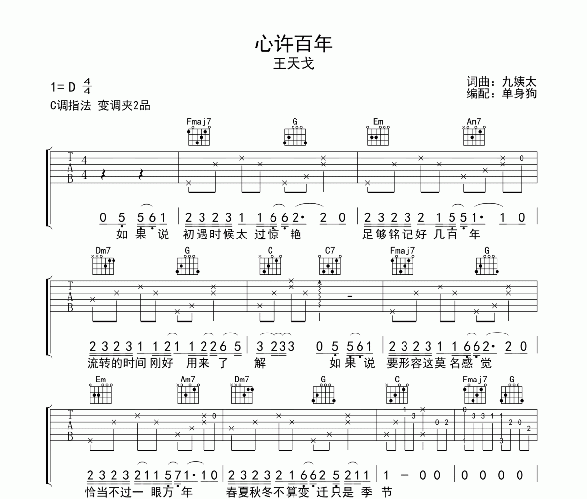 心许百年吉他谱 王天戈《心许百年》六线谱C调吉他谱