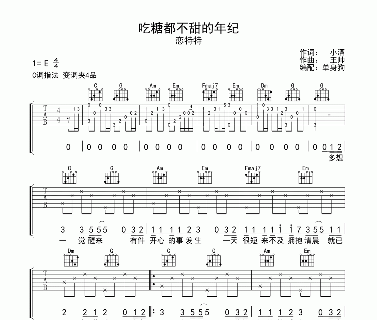 恋特特-吃糖都不甜的年纪六线谱C调弹唱谱