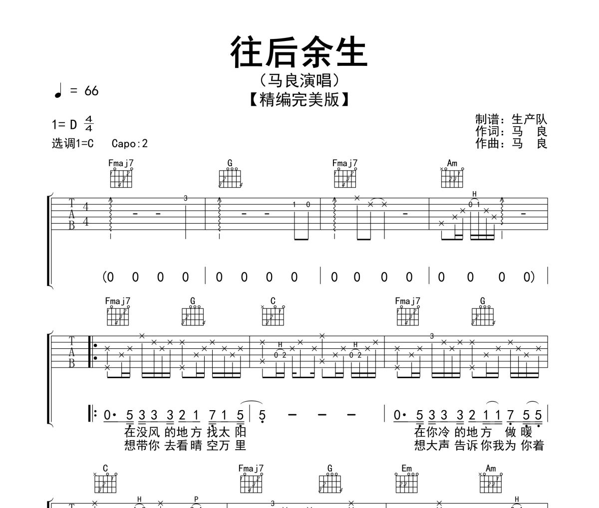 往后余生吉他谱 马良《往后余生》六线谱C调指法编配吉他谱