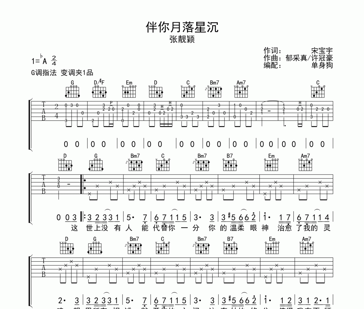 张靓颖-伴你月落星沉六线谱G调吉他谱