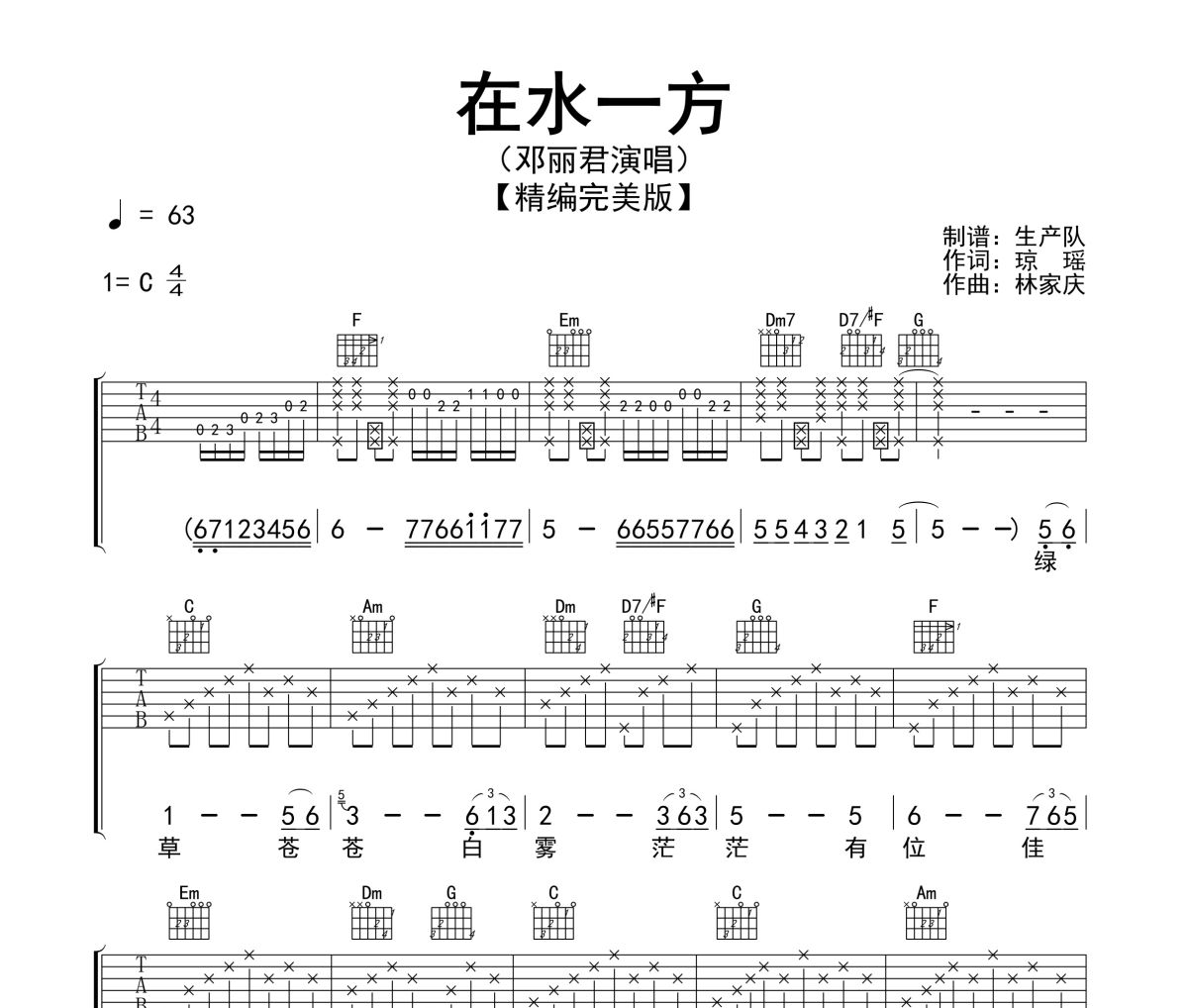 在水一方吉他谱 邓丽君《在水一方》(精编版)六线谱C调指法编吉他谱