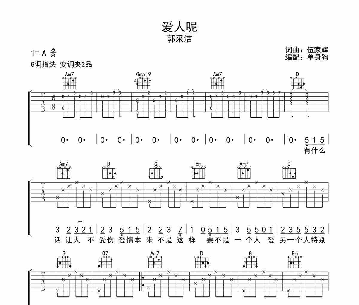 爱人呢吉他谱 郭采洁《爱人呢》G调弹唱谱