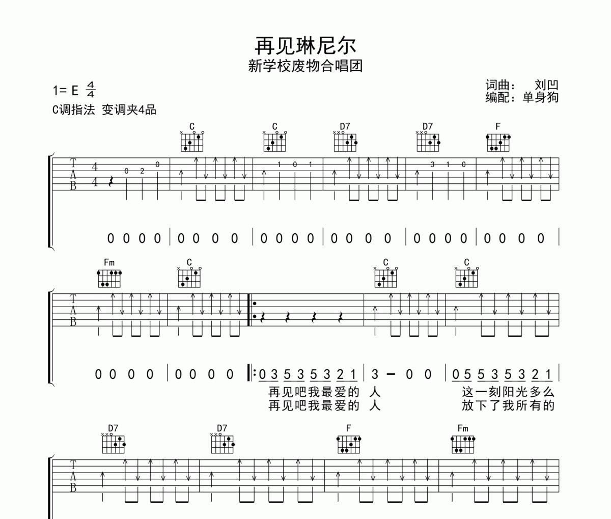 再见琳尼尔吉他谱  新学校废物合唱团《再见琳尼尔》C调弹唱谱