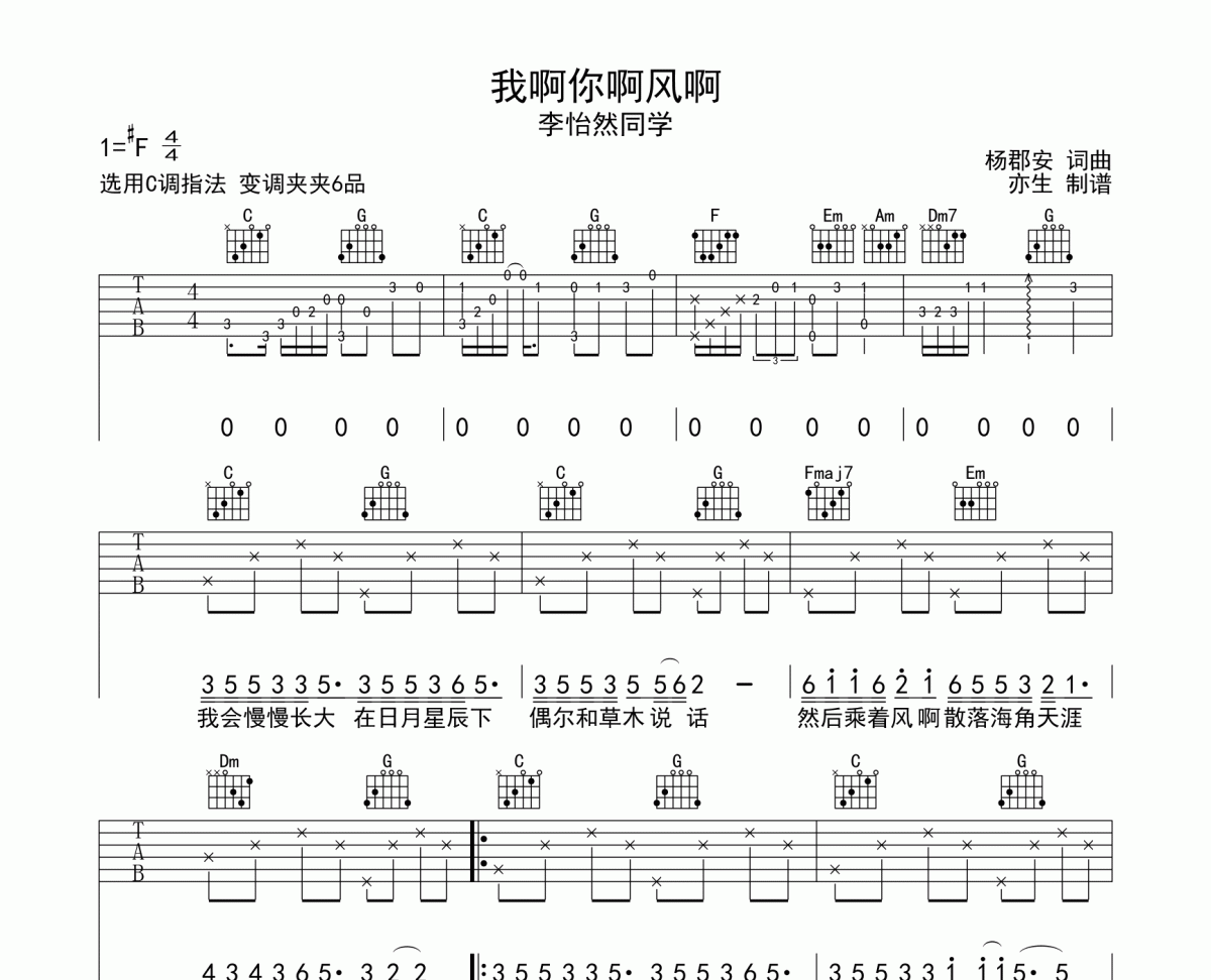 我啊你啊风啊吉他谱 李怡然同学《我啊你啊风啊》六线谱|吉他谱