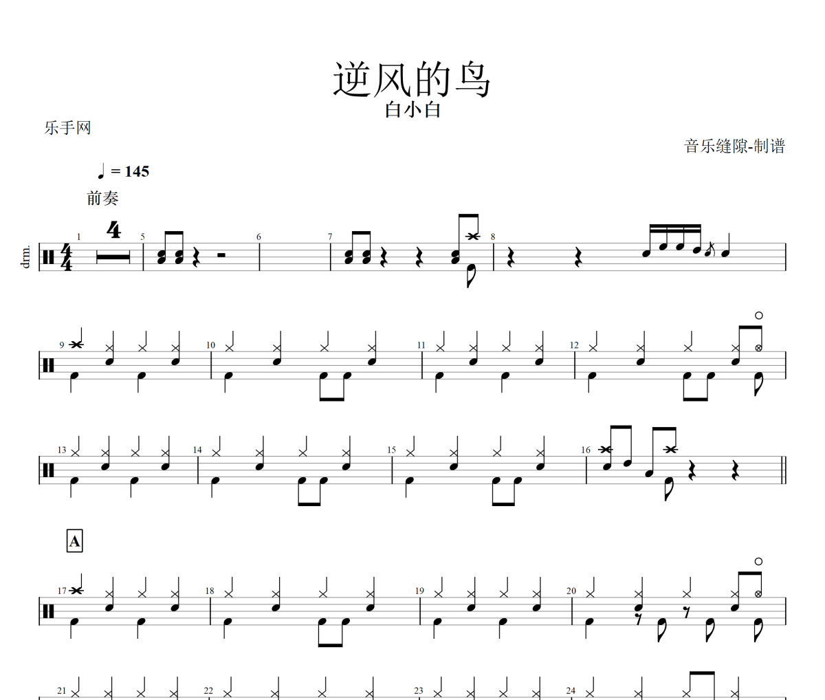 逆风的鸟鼓谱 白小白《逆风的鸟》架子鼓|爵士鼓|鼓谱+动态视频