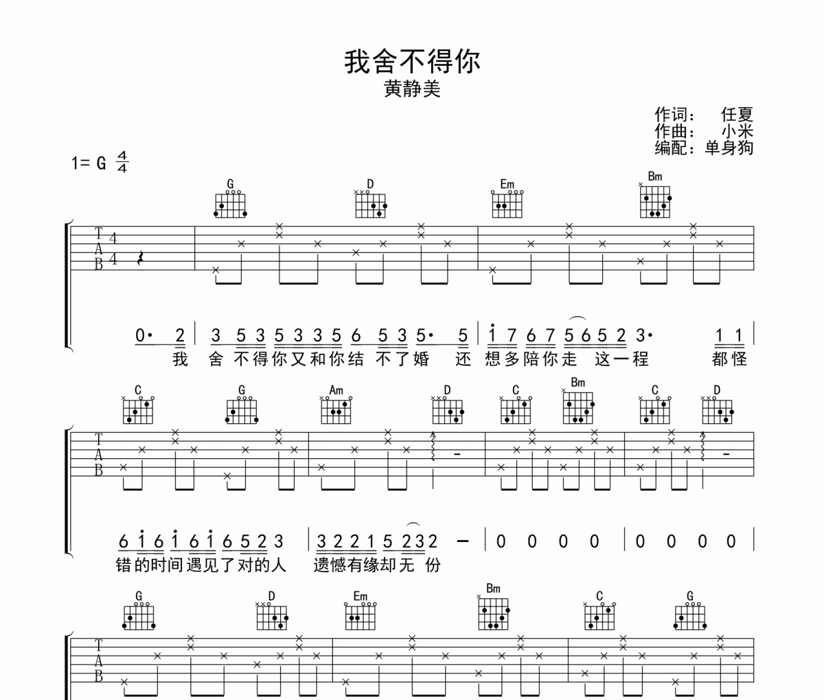 我舍不得你吉他谱 黄静美《我舍不得你》G调弹唱谱