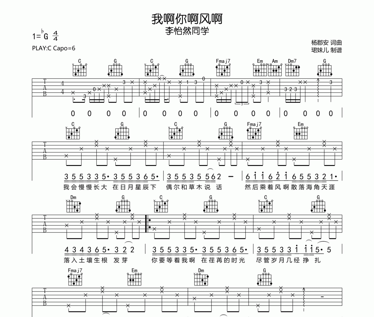 李怡然同学《我啊你啊风啊》六线谱C调指法编配吉他谱