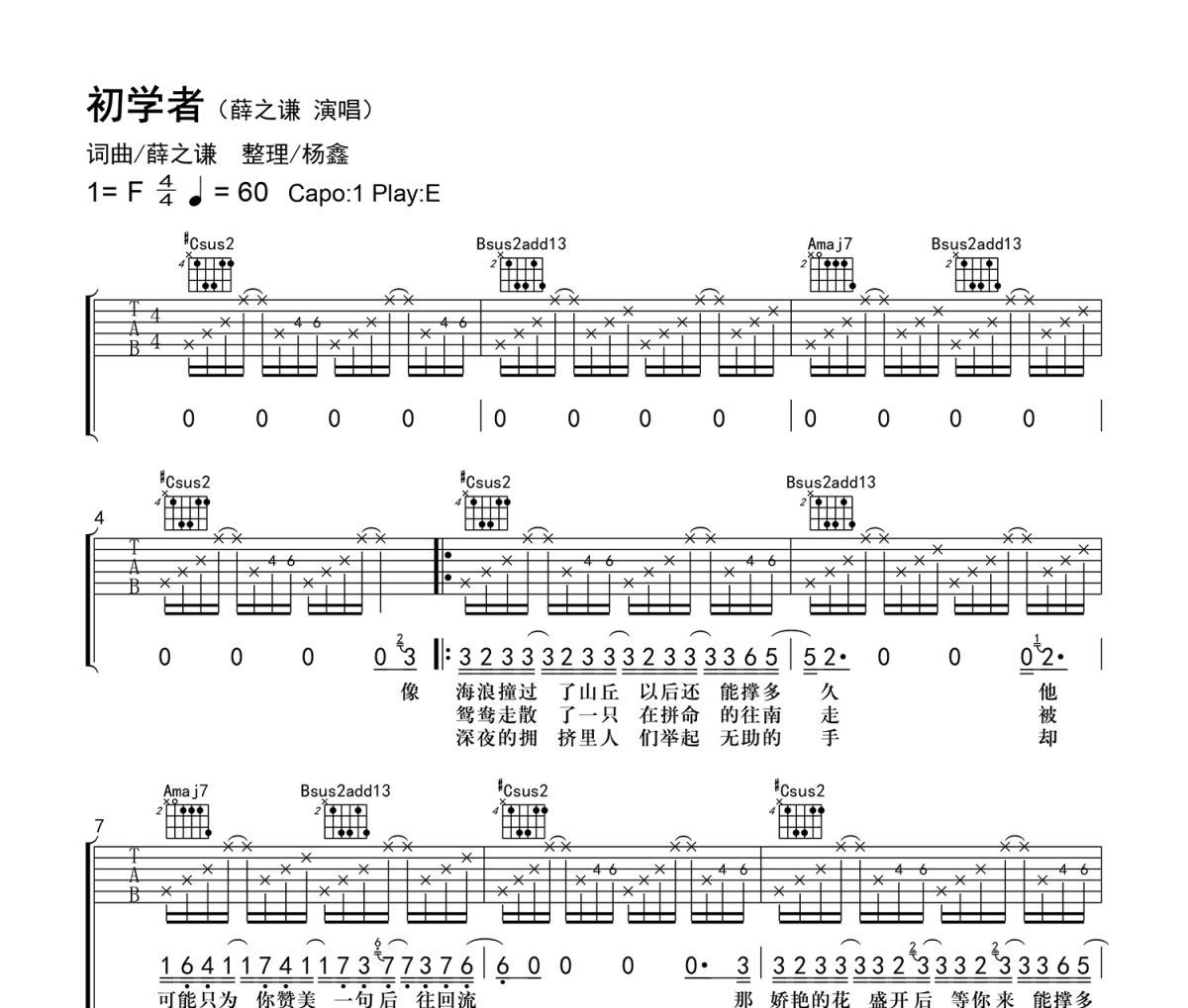 初学者吉他谱 薛之谦《初学者》六线谱E调吉他谱