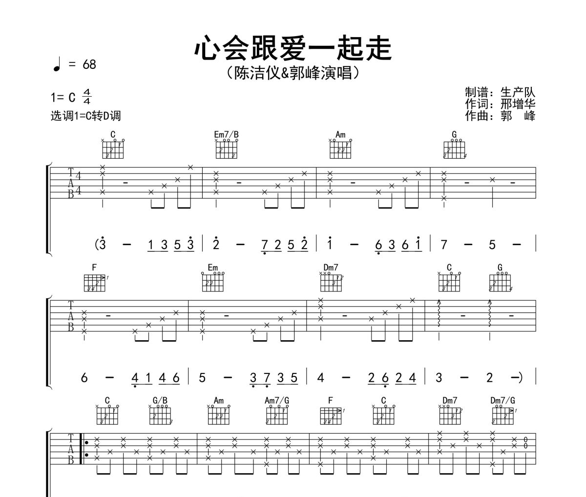 心会跟爱一起走吉他谱 陈洁仪/郭峰《心会跟爱一起走》六线谱|吉他谱