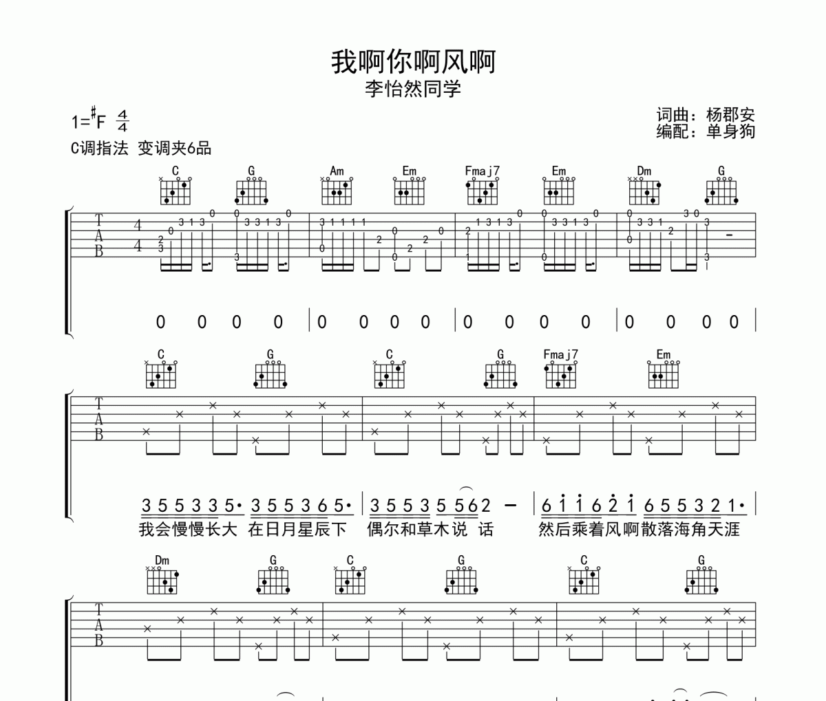 我啊你啊风啊 吉他谱 李怡然同学《我啊你啊风啊 》C调弹唱谱