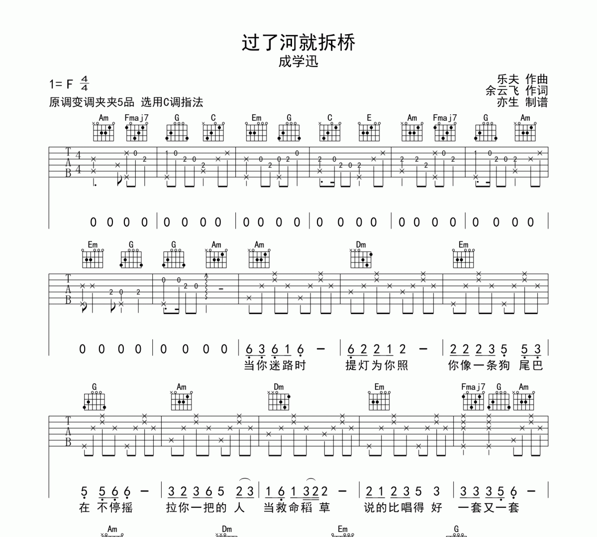 过了河就拆桥吉他谱 成学迅《过了河就拆桥》六线谱C调吉他谱