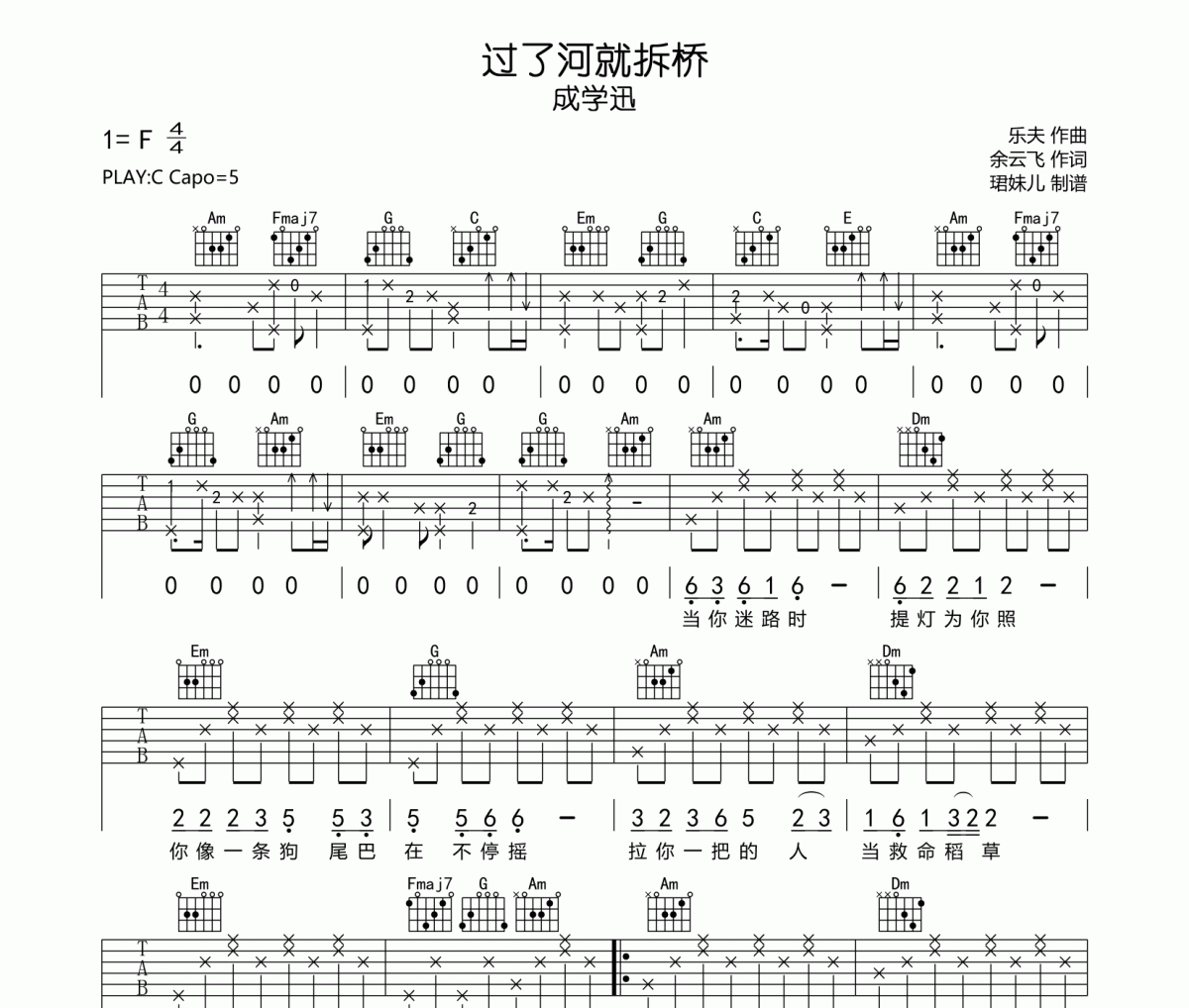 过了河就拆桥吉他谱 成学迅《过了河就拆桥》C调指法编配弹唱谱