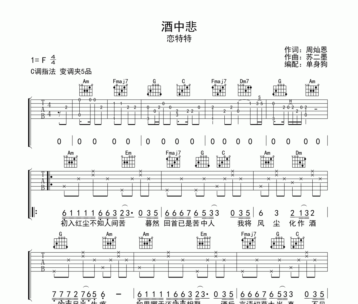 酒中悲 吉他谱 恋特特-酒中悲C调弹唱谱