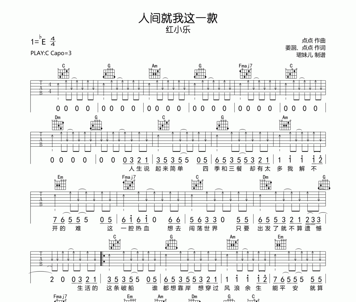 人间就我这一款吉他谱 红小乐《人间就我这一款》C调指法编配弹唱谱