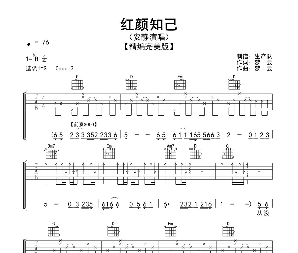 红颜知己吉他谱 安静-红颜知己(精编版)六线谱G调指法吉他谱