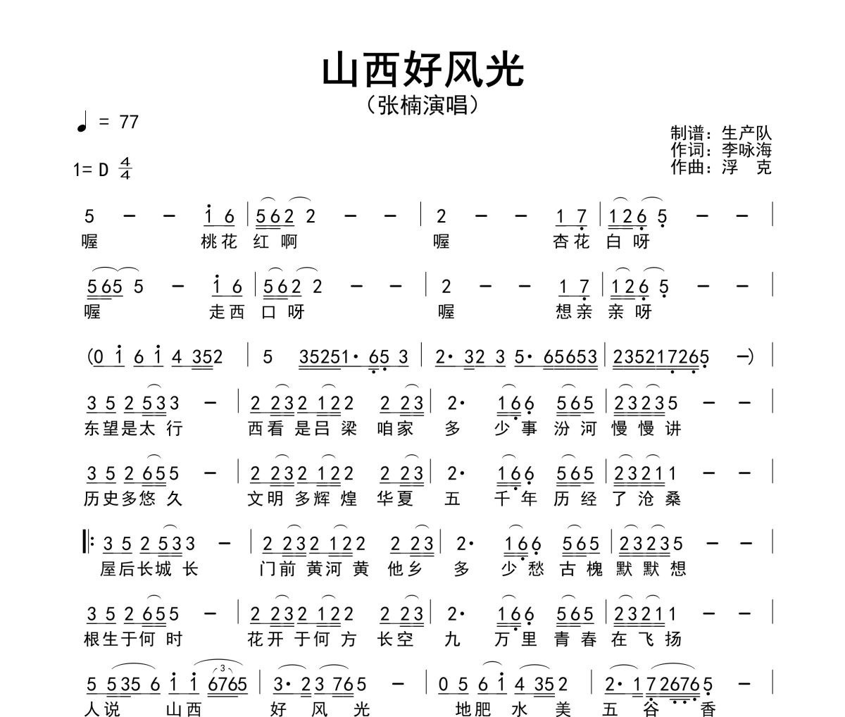 山西好风光简谱 张楠《山西好风光》简谱