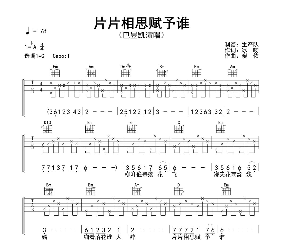 片片相思赋予谁 吉他谱 巴昱凯-片片相思赋予谁(男版)六线谱|吉他谱