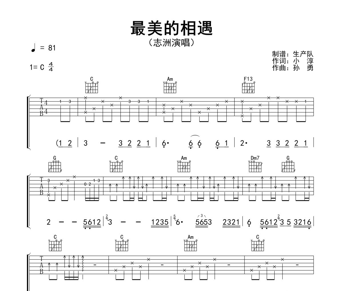 最美的相遇吉他谱 志洲《最美的相遇》六线谱C调指法编配吉他谱