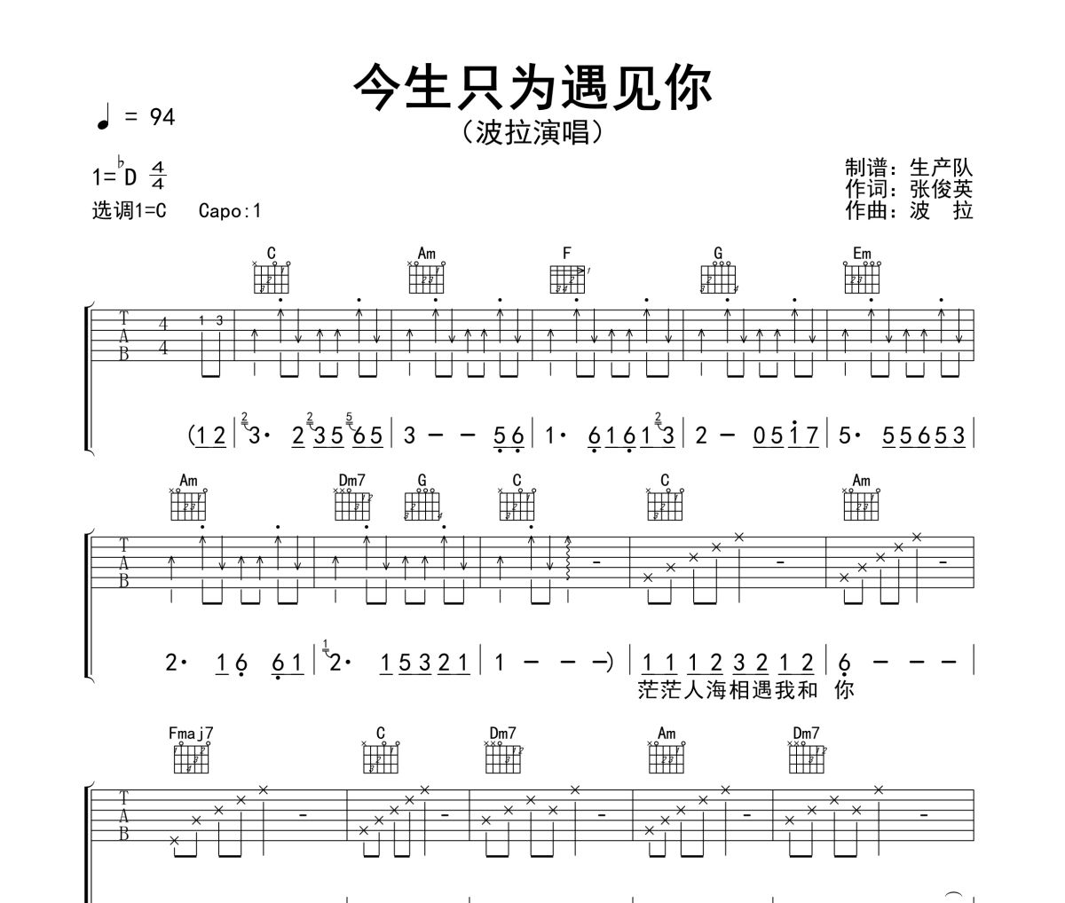 今生只为遇见你吉他谱 波拉《今生只为遇见你》六线谱C调指法编配吉他谱