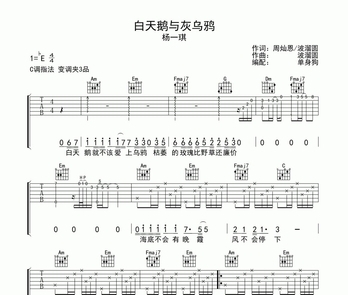 白天鹅与灰乌鸦吉他谱 杨一琪《白天鹅与灰乌鸦》C调弹唱谱