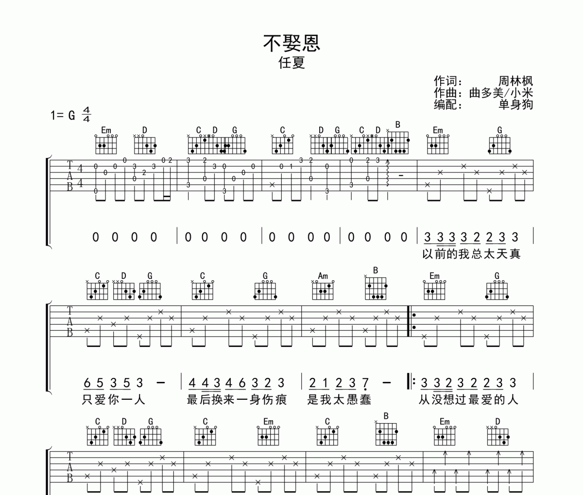 不娶恩 吉他谱 任夏-不娶恩G调弹唱谱