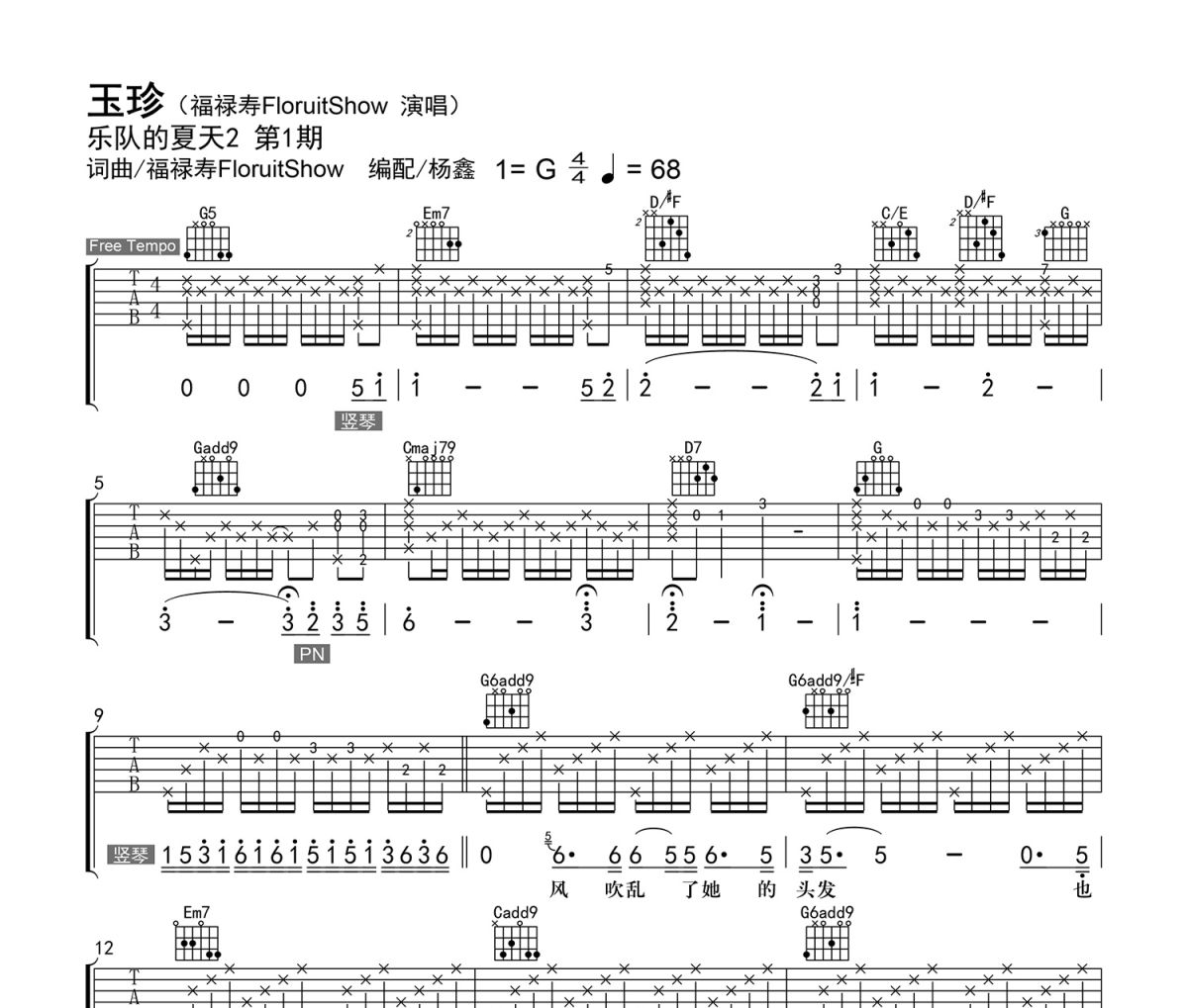 玉珍吉他谱 福禄寿FloruitShow《玉珍》六线谱选调G吉他谱